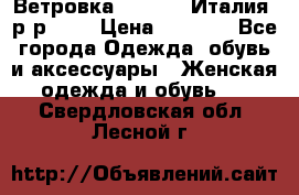 Ветровка Moncler. Италия. р-р 42. › Цена ­ 2 000 - Все города Одежда, обувь и аксессуары » Женская одежда и обувь   . Свердловская обл.,Лесной г.